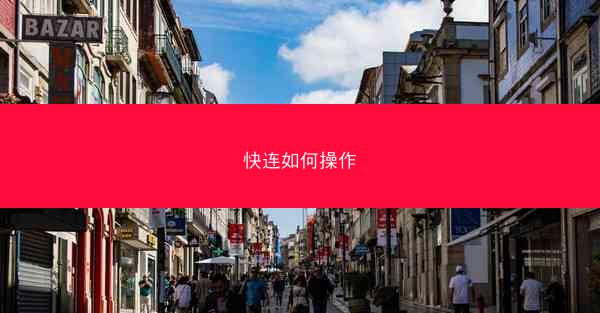 快连如何操作
