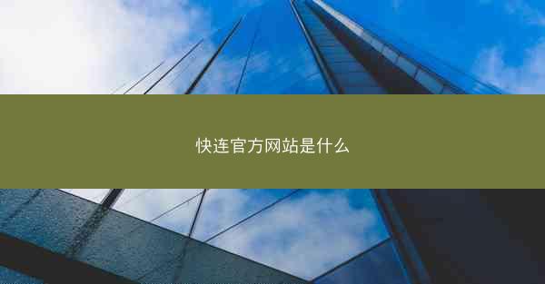 快连官方网站是什么