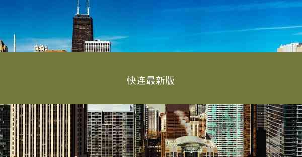 快连最新版