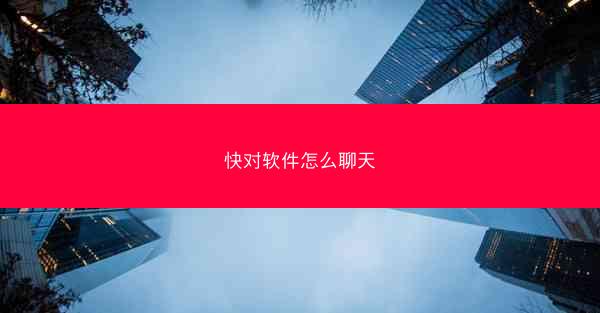 快对软件怎么聊天