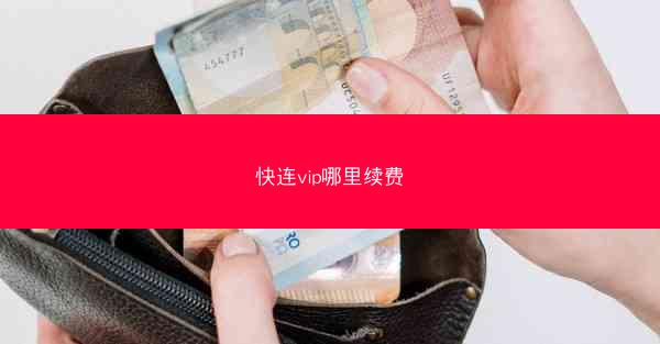 快连vip哪里续费