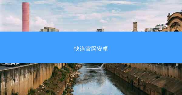 快连官网安卓