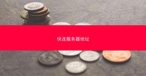 快连服务器地址