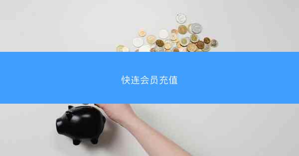 快连会员充值