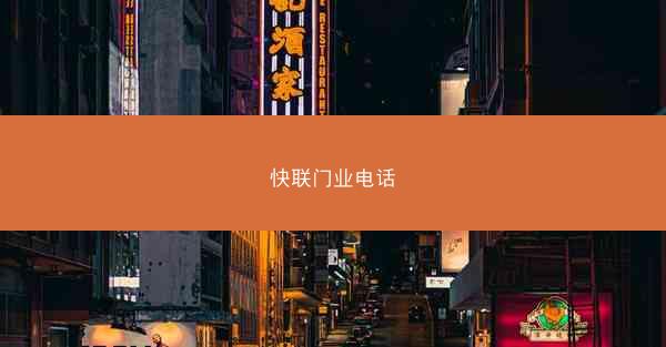 快联门业电话