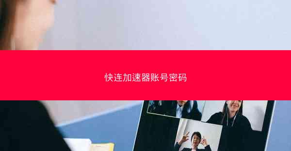 快连加速器账号密码