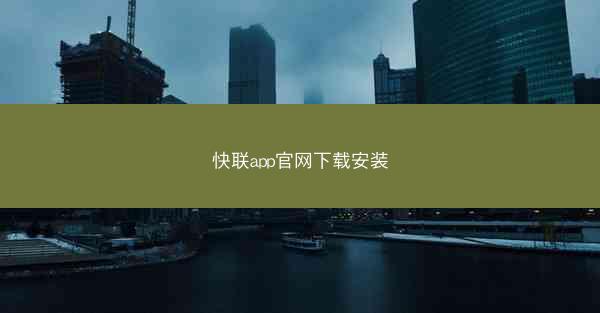 快联app官网下载安装