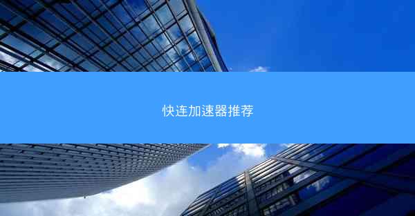 快连加速器推荐