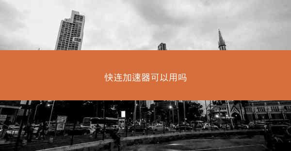 快连加速器可以用吗