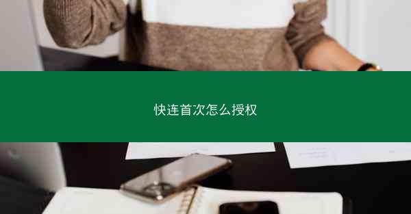 快连首次怎么授权