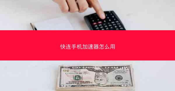 快连手机加速器怎么用
