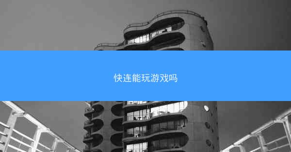 快连能玩游戏吗