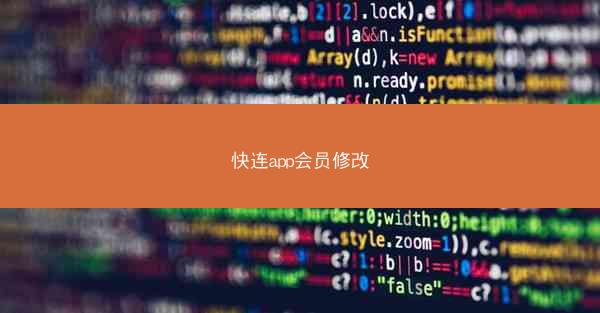 快连app会员修改