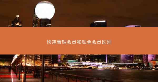 快连青铜会员和铂金会员区别