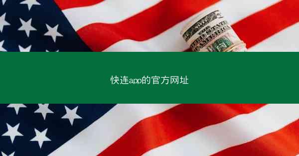 快连app的官方网址