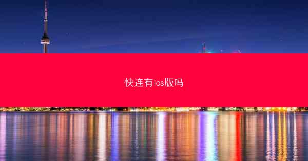 快连有ios版吗