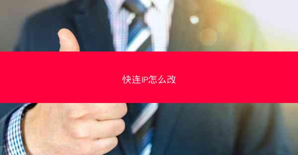 快连IP怎么改
