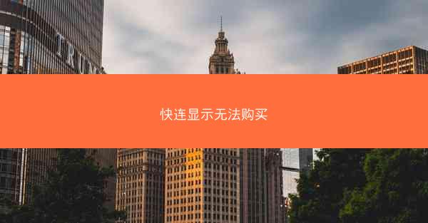快连显示无法购买
