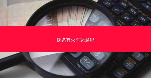 快递有火车运输吗