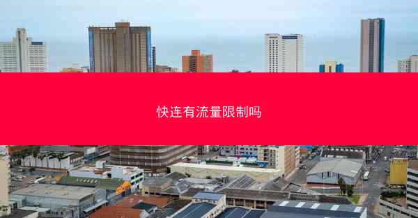 快连有流量限制吗