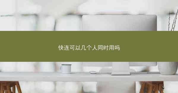 快连可以几个人同时用吗
