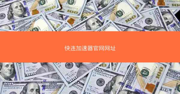 快连加速器官网网址