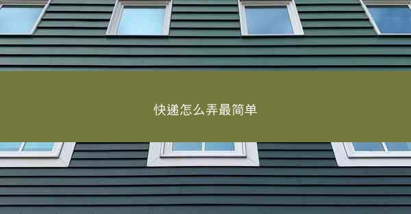 快递怎么弄最简单