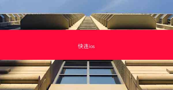 快连ios