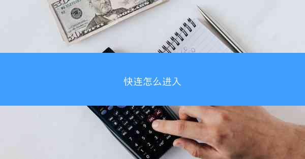 快连怎么进入