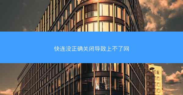 快连没正确关闭导致上不了网