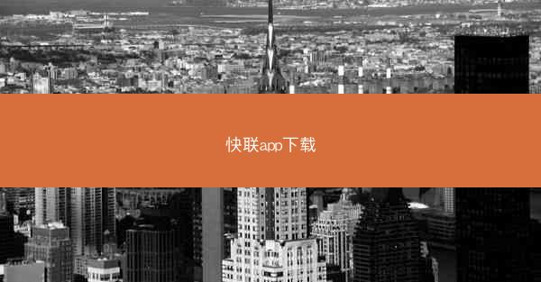 快联app下载