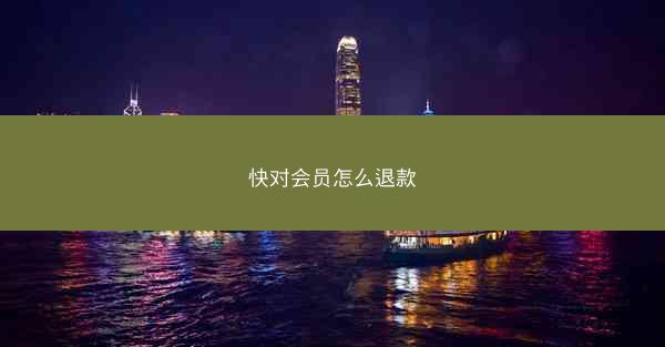 快对会员怎么退款
