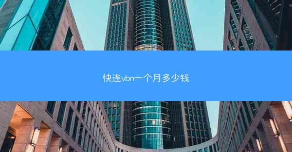 快连vbn一个月多少钱