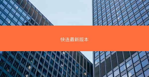 快连最新版本