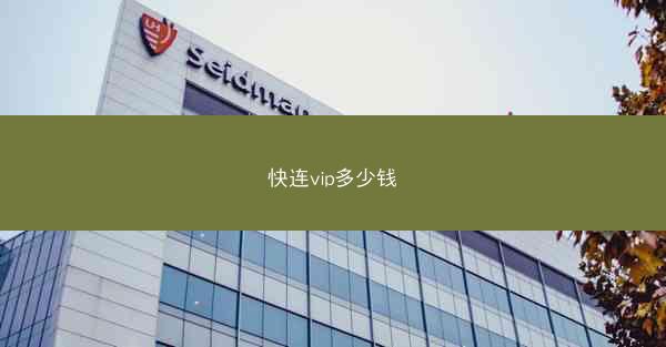 快连vip多少钱