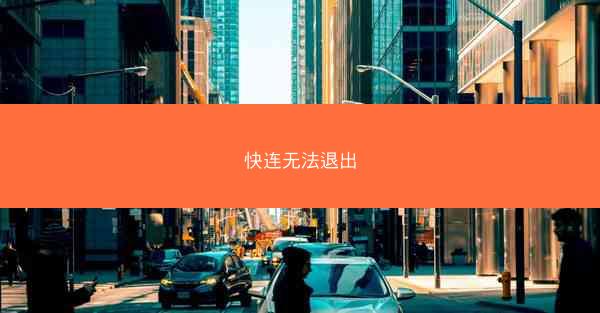 快连无法退出
