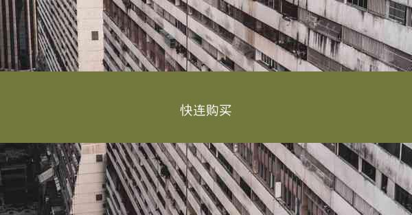 快连购买