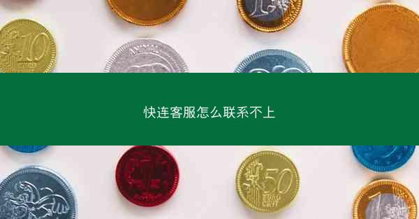 快连客服怎么联系不上