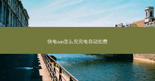 快电app怎么充完电自动扣费