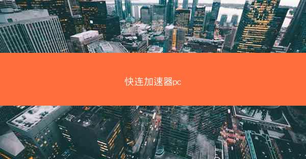 快连加速器pc