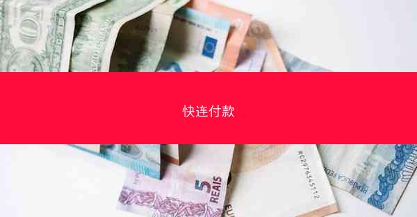 快连付款