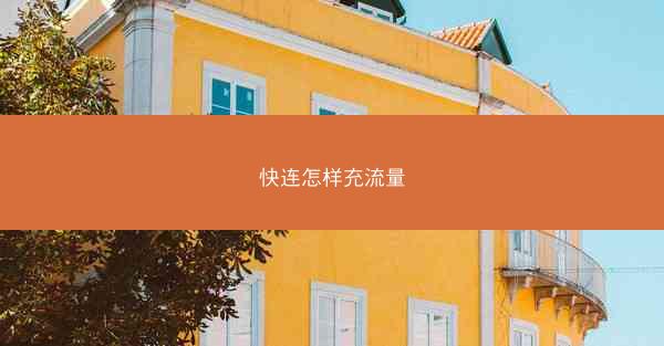 快连怎样充流量