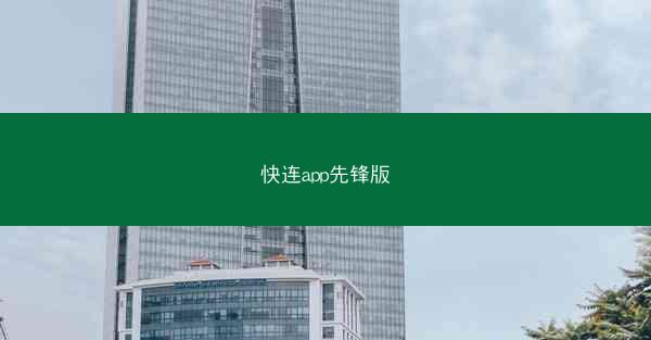 快连app先锋版