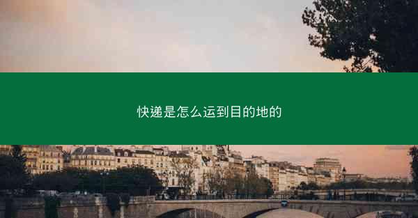 快递是怎么运到目的地的