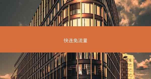 快连免流量