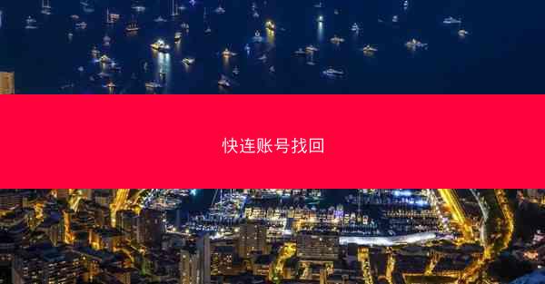 快连账号找回