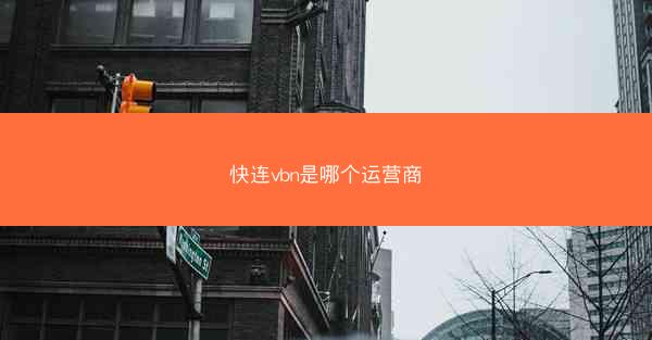 快连vbn是哪个运营商