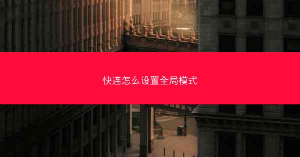 快连怎么设置全局模式