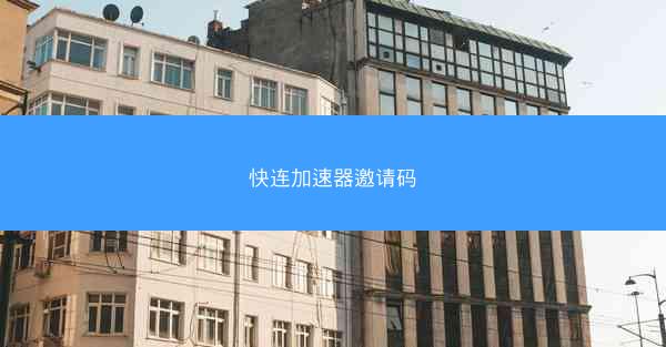 快连加速器邀请码