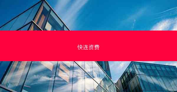 快连资费